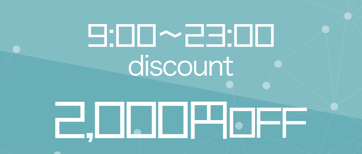 2,000円OFF