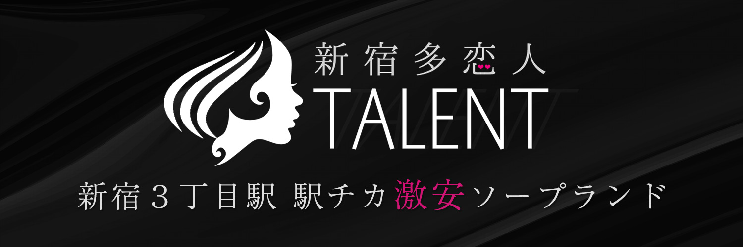新宿 ソープランド 多恋人(タレント)