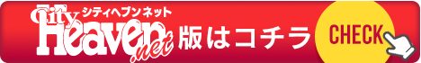 ヘブン版はコチラ