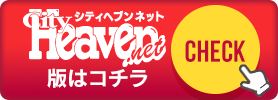 ヘブンスマホ版はコチラ