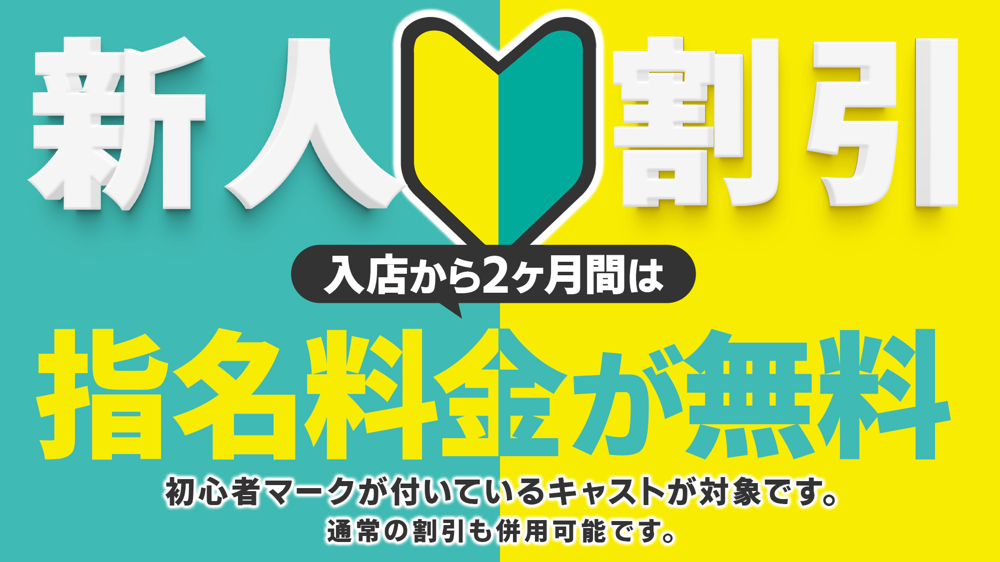 新人割引