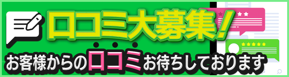 口コミ