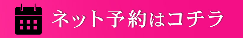 ネット予約はコチラ