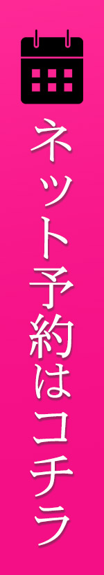 ネット予約はコチラ