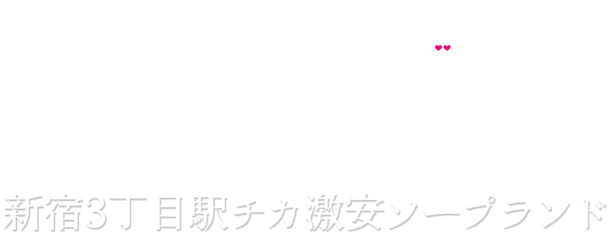 新宿駅チカ激安ソープランド